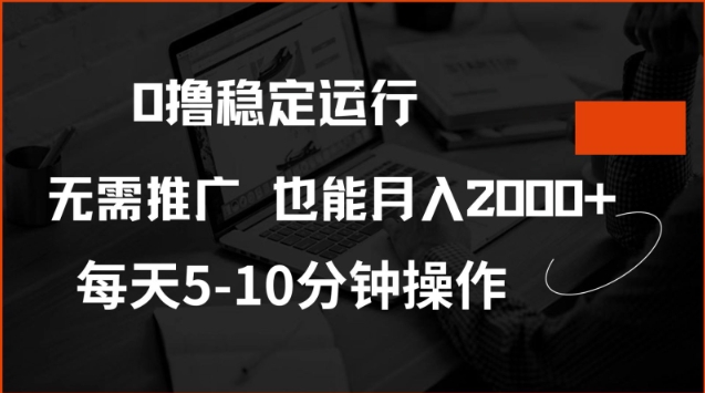 0撸稳定运行，注册即送价值20股权，每天观看15个广告即可，不推广也能月入2k【揭秘】远创网-专注分享副业落地实操课程 – 全网首发_高质量项目输出远创网