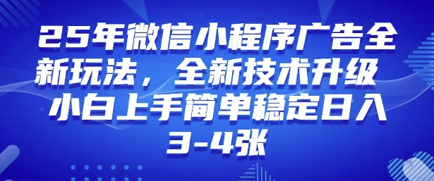 2025年微信小程序最新玩法纯小白易上手，稳定日入多张，技术全新升级【揭秘】远创网-专注分享副业落地实操课程 – 全网首发_高质量项目输出远创网
