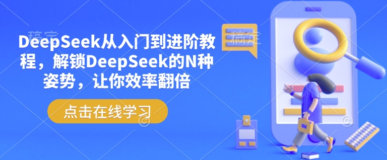 DeepSeek从入门到进阶教程，解锁DeepSeek的N种姿势，让你效率翻倍远创网-专注分享副业落地实操课程 – 全网首发_高质量项目输出远创网