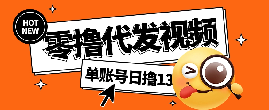 视频代发纯绿色项目，不用剪辑提供素材直接发布，0粉丝也能轻松日入50+远创网-专注分享副业落地实操课程 – 全网首发_高质量项目输出远创网