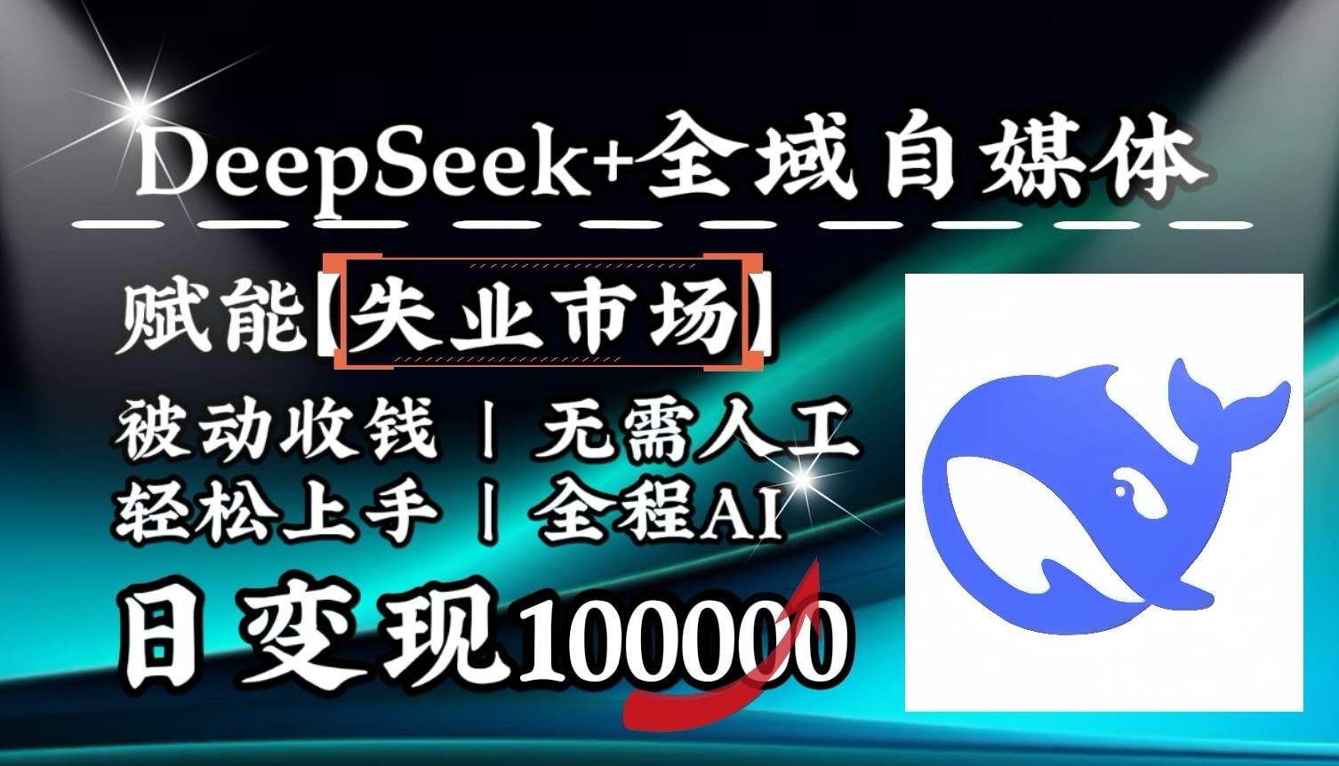 降维打击，DeepSeek+失业市场，全自动操作，结合人人刚需，单月利润轻松破100000＋远创网-专注分享副业落地实操课程 – 全网首发_高质量项目输出远创网