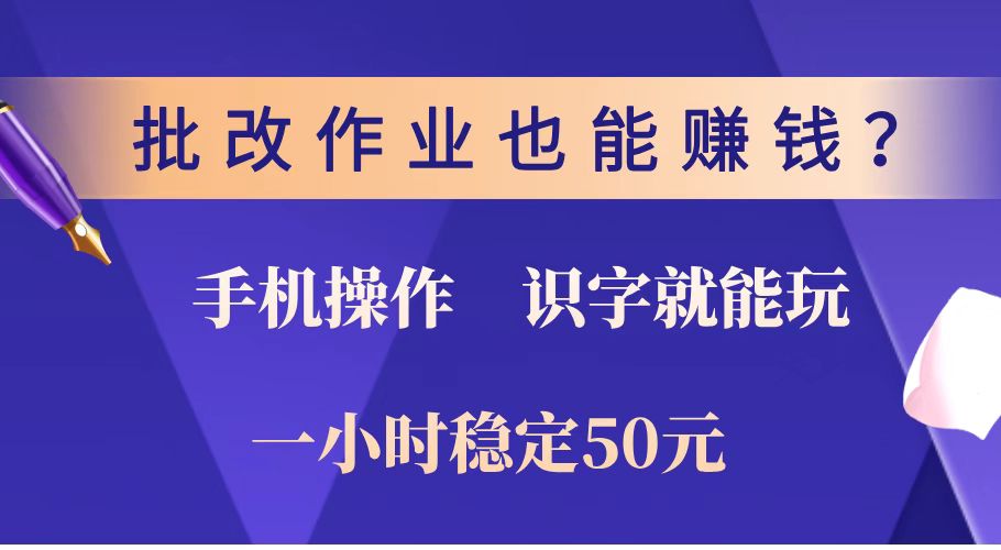 批改作业也能赚钱？0门槛手机项目，识字就能玩！一小时稳定50元！远创网-专注分享副业落地实操课程 – 全网首发_高质量项目输出远创网