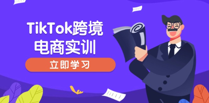TikTok跨境电商实训，开店准备与选品策略，助力新手快速上手, 精准运营远创网-专注分享副业落地实操课程 – 全网首发_高质量项目输出远创网