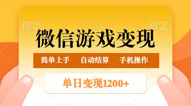 微信游戏变现玩法，单日最低500+，轻松日入800+，简单易操作远创网-专注分享副业落地实操课程 – 全网首发_高质量项目输出远创网