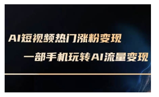 AI数字人制作短视频超级变现实操课，一部手机玩转短视频变现(更新2月)远创网-专注分享副业落地实操课程 – 全网首发_高质量项目输出远创网