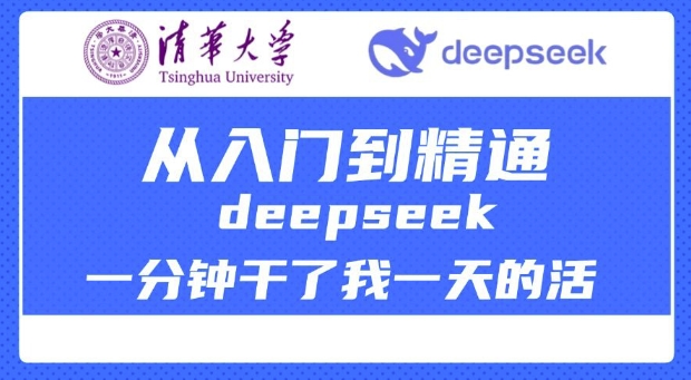 清华大学讲DeepSeek最全教程，从入门到精通，deepseek一分钟干了我一天的活远创网-专注分享副业落地实操课程 – 全网首发_高质量项目输出远创网