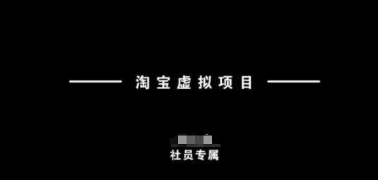 淘宝虚拟项目，从理论到实操，新手也能快速上手远创网-专注分享副业落地实操课程 – 全网首发_高质量项目输出远创网