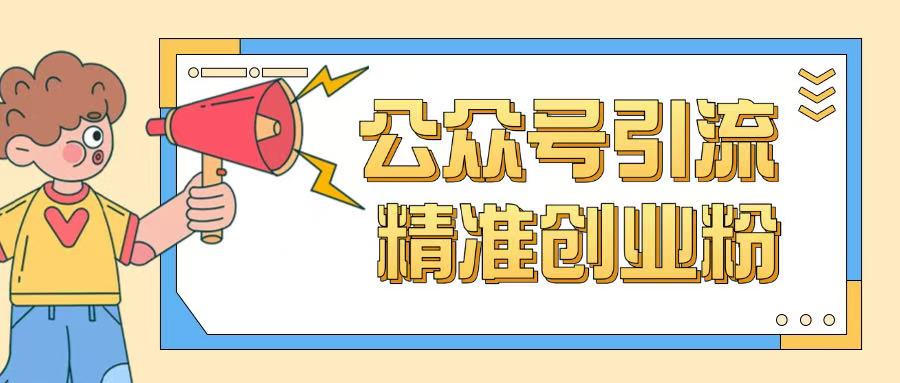 公众号引流创业粉玩法，0基础即可轻松掌握流量远创网-专注分享副业落地实操课程 – 全网首发_高质量项目输出远创网