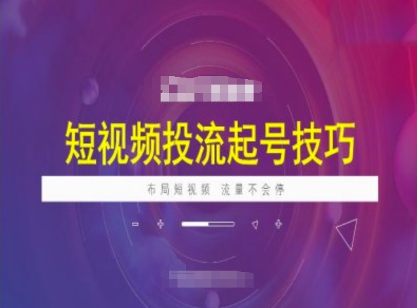 短视频投流起号技巧，短视频抖加技巧，布局短视频，流量不会停远创网-专注分享副业落地实操课程 – 全网首发_高质量项目输出远创网