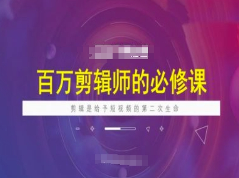 百万剪辑师必修课，剪辑是给予短视频的第二次生命远创网-专注分享副业落地实操课程 – 全网首发_高质量项目输出远创网