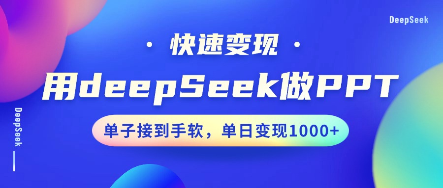 用DeepSeek做PPT，快速变现，单子接到手软，单日变现1000+远创网-专注分享副业落地实操课程 – 全网首发_高质量项目输出远创网