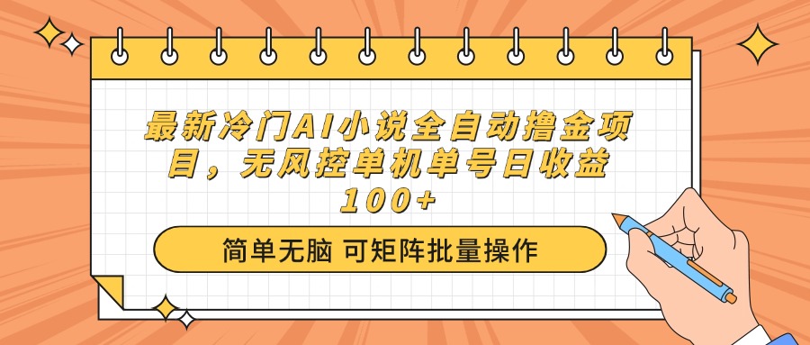 最新冷门AI小说全自动撸金项目，无风控单机单号日收益100+远创网-专注分享副业落地实操课程 – 全网首发_高质量项目输出远创网