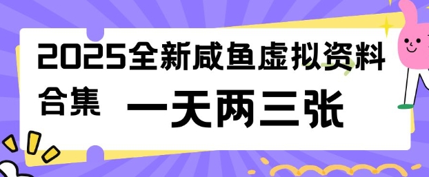 2025全新闲鱼虚拟资料项目合集，成本低，操作简单，一天两三张远创网-专注分享副业落地实操课程 – 全网首发_高质量项目输出远创网