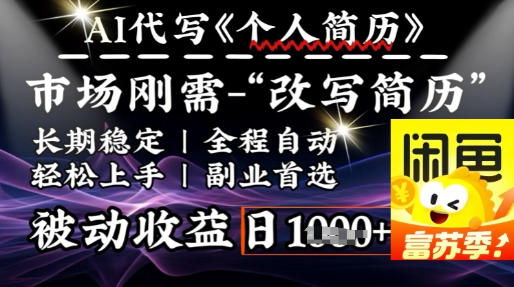 史诗级，AI全自动优化简历，一分钟完成交付，结合人人刚需，轻松日入多张远创网-专注分享副业落地实操课程 – 全网首发_高质量项目输出远创网