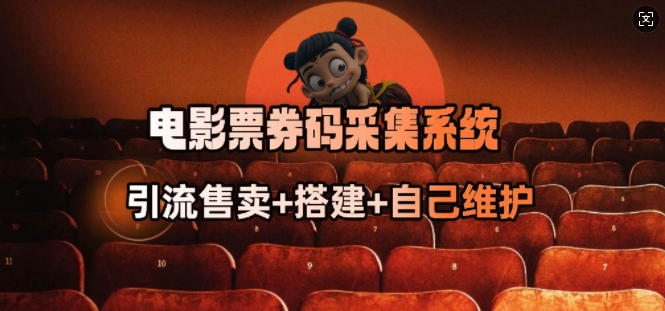 电影票券码采集系统_从商户放单转型做抢单达人远创网-专注分享副业落地实操课程 – 全网首发_高质量项目输出远创网