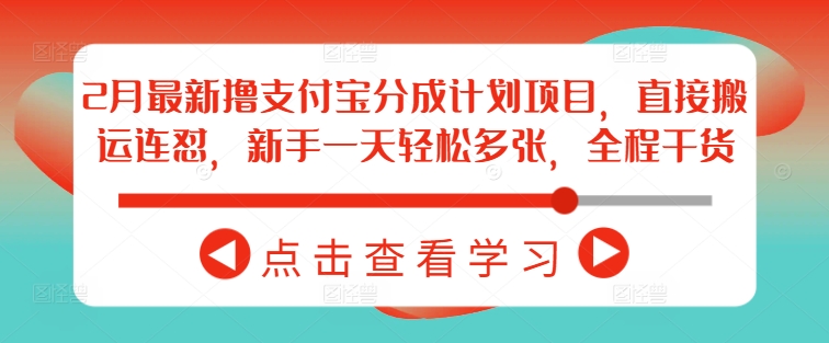 2月最新撸支付宝分成计划项目，直接搬运连怼，新手一天轻松多张，全程干货远创网-专注分享副业落地实操课程 – 全网首发_高质量项目输出远创网