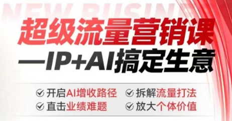 2025年超级流量营销课，IP+AI搞定生意，开启AI增收路径 直击业绩难题 拆解流量打法 放大个体价值远创网-专注分享副业落地实操课程 – 全网首发_高质量项目输出远创网