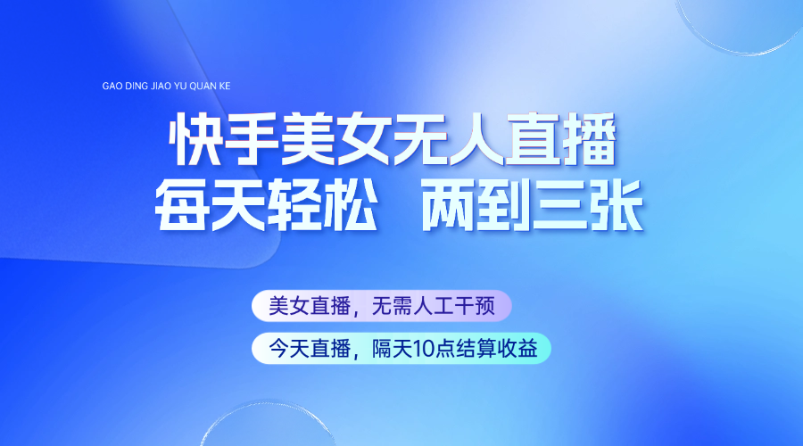 快手美女无人直播，每天最少一到两张，全程托管无需人工干涉远创网-专注分享副业落地实操课程 – 全网首发_高质量项目输出远创网