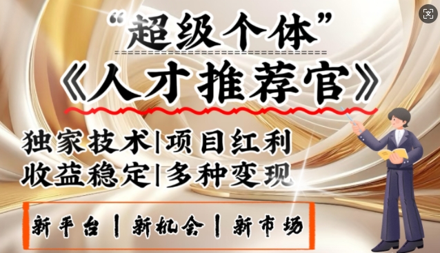 3亿失业潮催生新暴富行业，取代知识付费的新风口，零基础做人才推荐官，一部手机日入多张远创网-专注分享副业落地实操课程 – 全网首发_高质量项目输出远创网