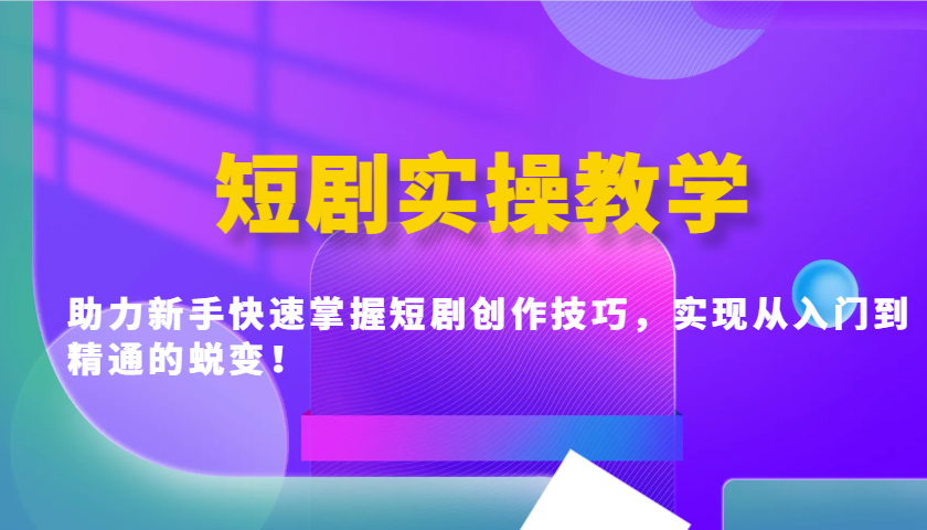 短剧实操教学，助力新手快速掌握短剧创作技巧，实现从入门到精通的蜕变！远创网-专注分享副业落地实操课程 – 全网首发_高质量项目输出远创网
