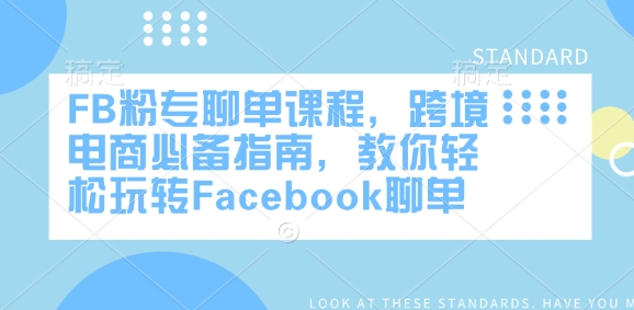 FB粉专聊单课程，跨境电商必备指南，教你轻松玩转Facebook聊单远创网-专注分享副业落地实操课程 – 全网首发_高质量项目输出远创网