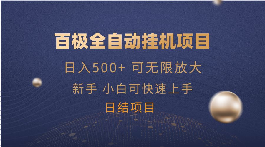 百极全新玩法，全自动挂机。可无限矩阵，远创网-专注分享副业落地实操课程 – 全网首发_高质量项目输出远创网