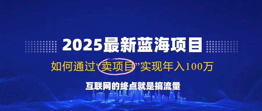 2025最新蓝海项目，零门槛轻松复制，月入10万+，新手也能操作！远创网-专注分享副业落地实操课程 – 全网首发_高质量项目输出远创网