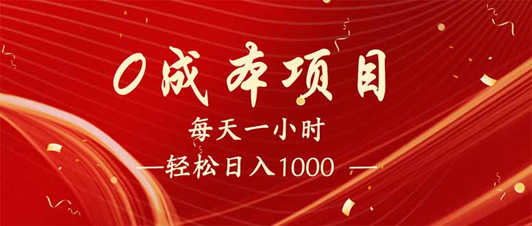 每天一小时，轻松到手1000，新手必学，可兼职可全职。远创网-专注分享副业落地实操课程 – 全网首发_高质量项目输出远创网