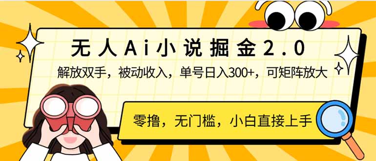 无人Ai小说掘金2.0，被动收入，解放双手，单号日入300+，可矩阵操作，…远创网-专注分享副业落地实操课程 – 全网首发_高质量项目输出远创网