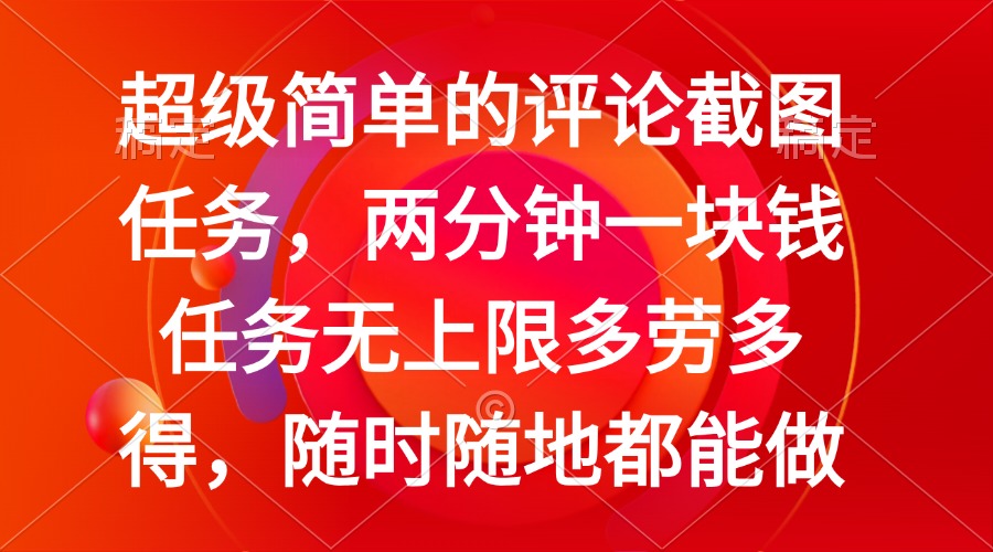 简单的评论截图任务，两分钟一块钱 任务无上限多劳多得，随时随地都能做远创网-专注分享副业落地实操课程 – 全网首发_高质量项目输出远创网