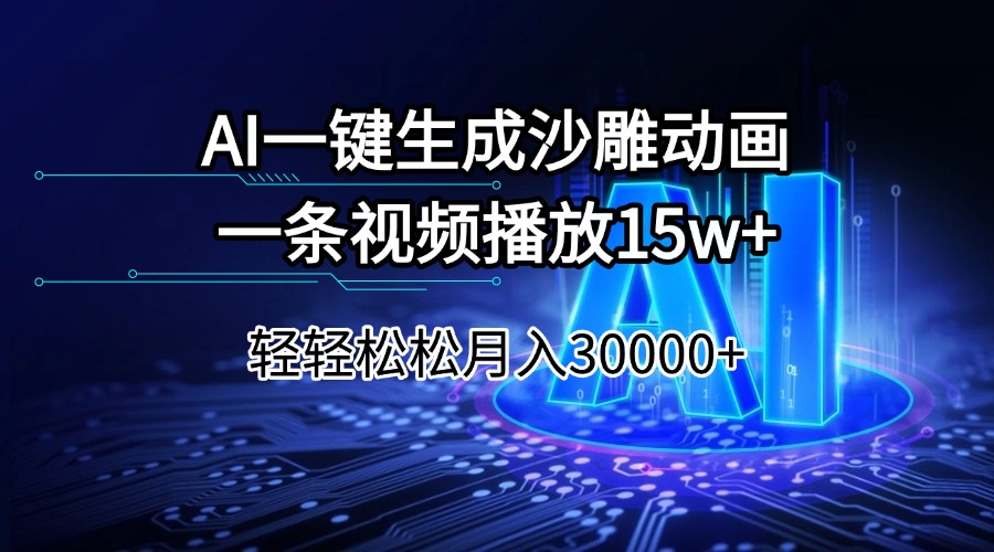 AI一键生成沙雕动画一条视频播放15Wt轻轻松松月入30000+远创网-专注分享副业落地实操课程 – 全网首发_高质量项目输出远创网