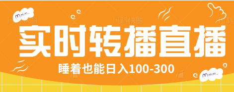 24小时实时转播别人红包小游戏直播间，睡着也能日入100-300【全套教程工具免费】远创网-专注分享副业落地实操课程 – 全网首发_高质量项目输出远创网