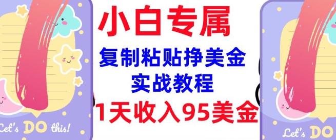 复制粘贴挣美金，0门槛，1天收入95美刀，3分钟学会，内部教程(首次公开)远创网-专注分享副业落地实操课程 – 全网首发_高质量项目输出远创网
