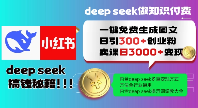 Deepseek一键免费生成小红书图文日引300+创业粉，日变现多张教程，方法全行业通用！远创网-专注分享副业落地实操课程 – 全网首发_高质量项目输出远创网