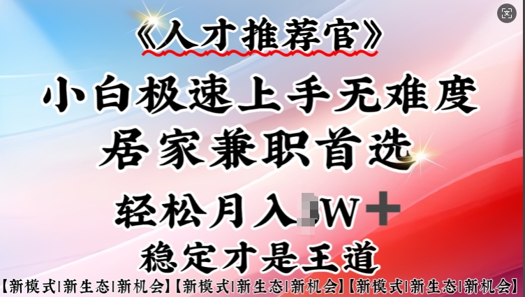 人才推荐官—小白轻松上手实操，居家兼职首选，一部手机即可远创网-专注分享副业落地实操课程 – 全网首发_高质量项目输出远创网