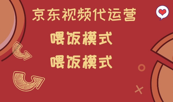 京东短视频代运营，喂饭模式，小白轻松上手【揭秘】远创网-专注分享副业落地实操课程 – 全网首发_高质量项目输出远创网