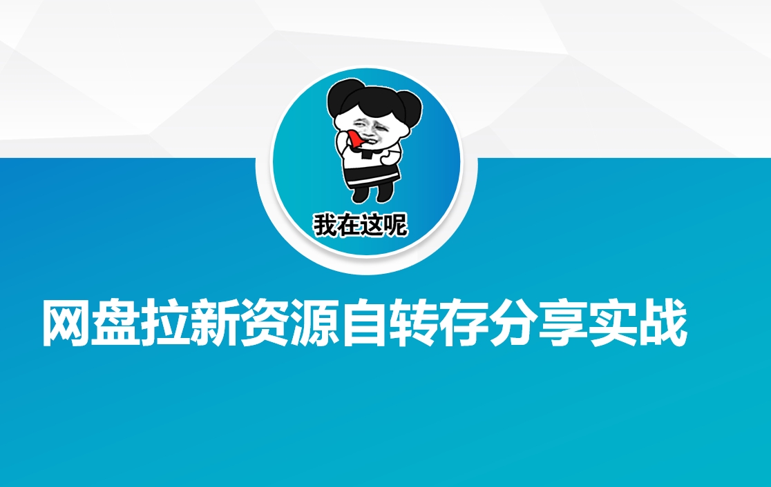 网盘拉新资源自动转存分享实战远创网-专注分享副业落地实操课程 – 全网首发_高质量项目输出远创网