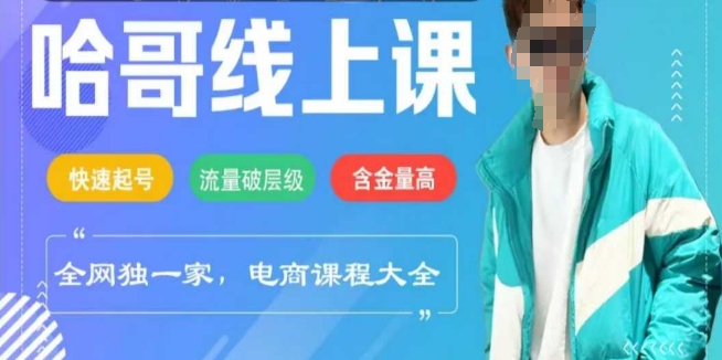电商线上课程2025年，快速起号，流量破层级，这套方法起号率99%远创网-专注分享副业落地实操课程 – 全网首发_高质量项目输出远创网