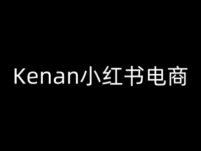 Kenan小红书电商-kenan小红书教程远创网-专注分享副业落地实操课程 – 全网首发_高质量项目输出远创网