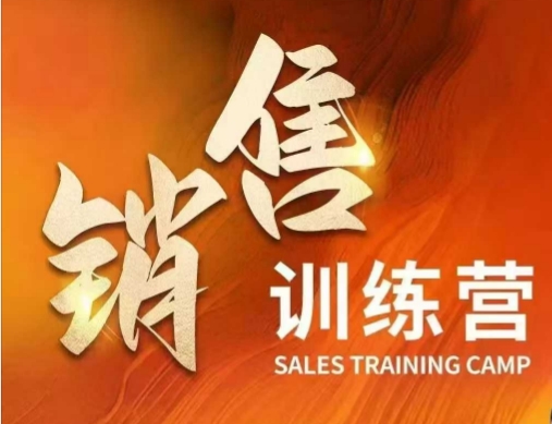 销售训练营，直接销售核心本质，助力财富增长远创网-专注分享副业落地实操课程 – 全网首发_高质量项目输出远创网
