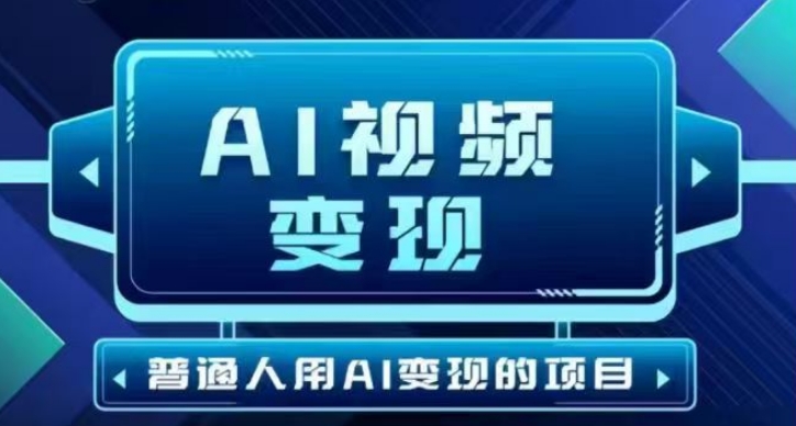 2025最新短视频玩法AI视频变现项目，AI一键生成，无需剪辑，当天单号收益30-300不等远创网-专注分享副业落地实操课程 – 全网首发_高质量项目输出远创网