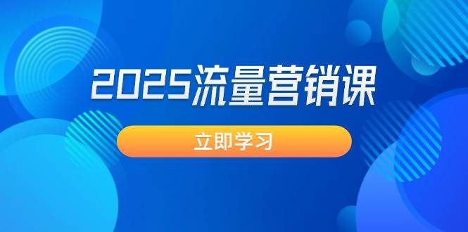 2025流量营销课：直击业绩卡点, 拓客新策略, 提高转化率, 设计生意模式远创网-专注分享副业落地实操课程 – 全网首发_高质量项目输出远创网