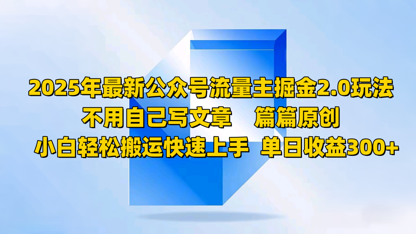 2025年最新公众号流量主掘金2.0玩法，不用自己写文章篇篇原创，小白轻松搬运快速上手远创网-专注分享副业落地实操课程 – 全网首发_高质量项目输出远创网
