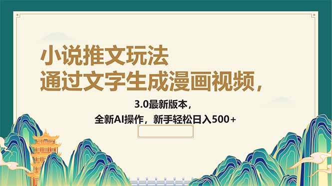 通过文字生成漫画视频，小说推文玩法，3.0最新版本， 全新AI操作，新手…远创网-专注分享副业落地实操课程 – 全网首发_高质量项目输出远创网
