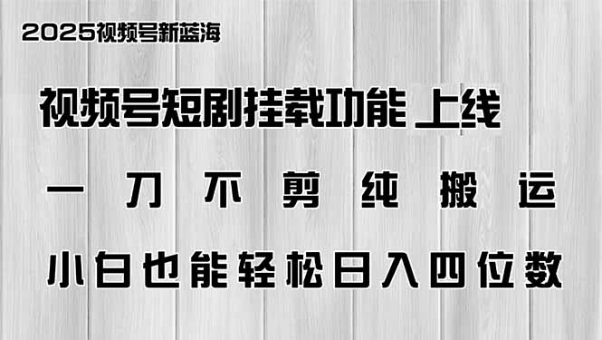 视频号短剧挂载功能上线，一刀不剪纯搬运，小白也能轻松日入四位数远创网-专注分享副业落地实操课程 – 全网首发_高质量项目输出远创网