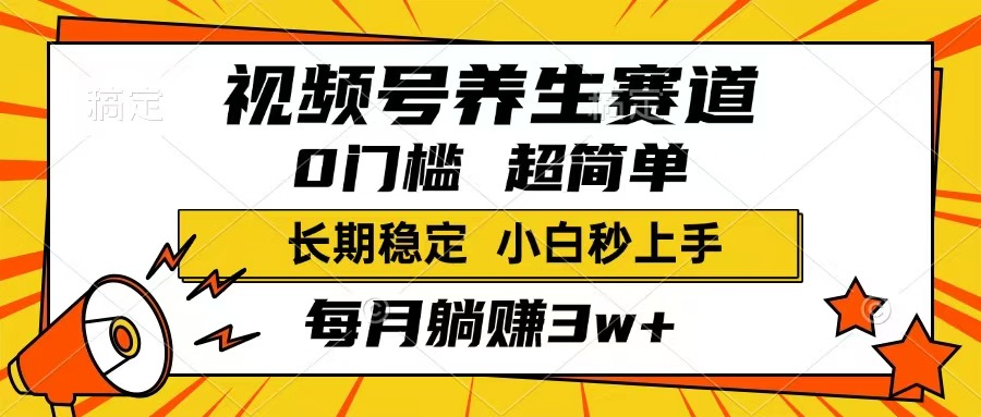 视频号养生赛道，一条视频1800，超简单，长期稳定可做，月入3w+不是梦远创网-专注分享副业落地实操课程 – 全网首发_高质量项目输出远创网