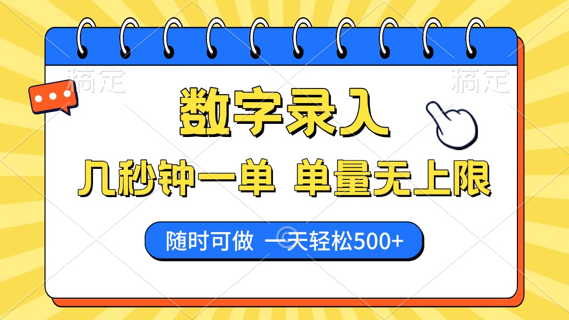 数字录入，几秒钟一单，单量无上限，随时随地可做，每天500+远创网-专注分享副业落地实操课程 – 全网首发_高质量项目输出远创网