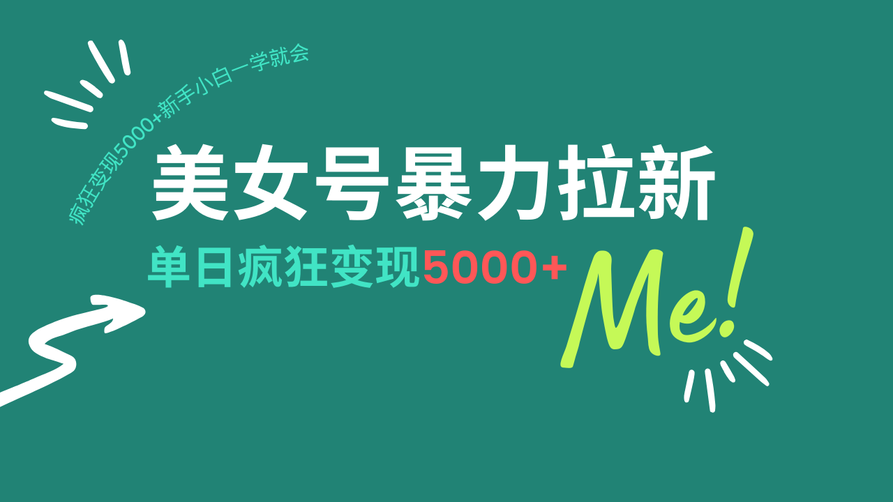 美女号暴力拉新，用过AI优化一件生成，每天搬砖，疯狂变现5000+新手小…远创网-专注分享副业落地实操课程 – 全网首发_高质量项目输出远创网