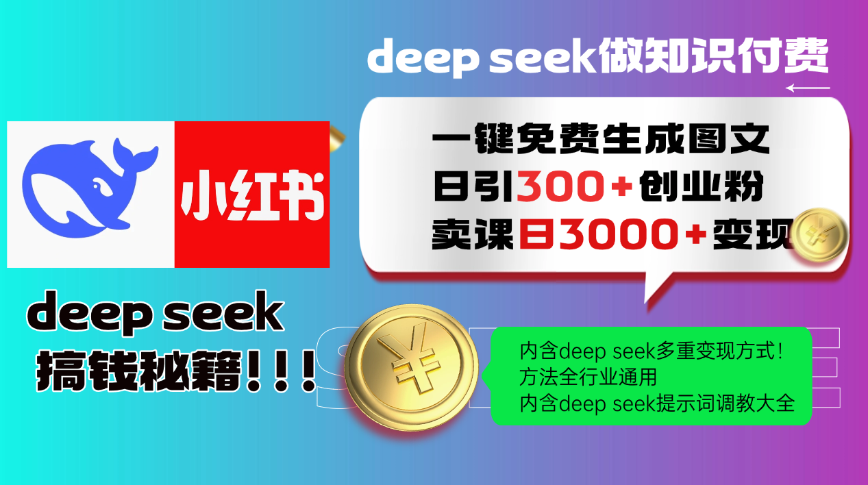 Deep seek 一键免费生成小红书图文日引300+创业粉，日变现3000+教程！…远创网-专注分享副业落地实操课程 – 全网首发_高质量项目输出远创网
