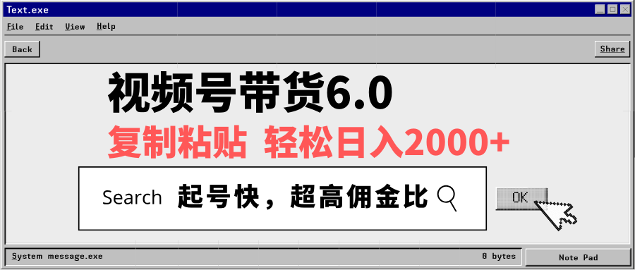 视频号带货6.0，轻松日入2000+，起号快，复制粘贴即可，超高佣金比远创网-专注分享副业落地实操课程 – 全网首发_高质量项目输出远创网